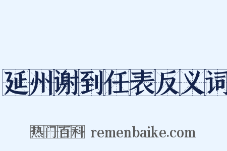 延州谢到任表反义词是什么意思的图片